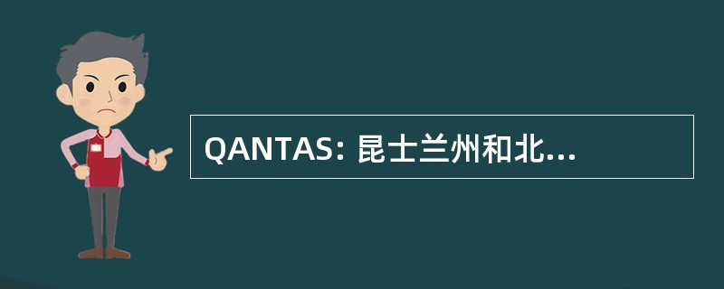 QANTAS: 昆士兰州和北部领土空中服务有限公司。