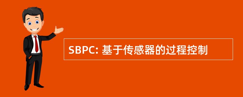 SBPC: 基于传感器的过程控制