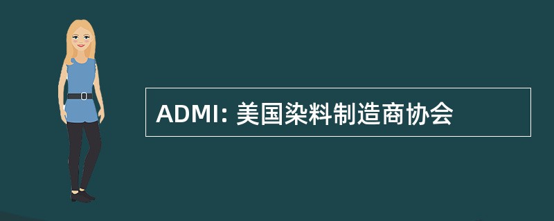 ADMI: 美国染料制造商协会