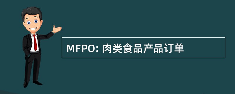 MFPO: 肉类食品产品订单