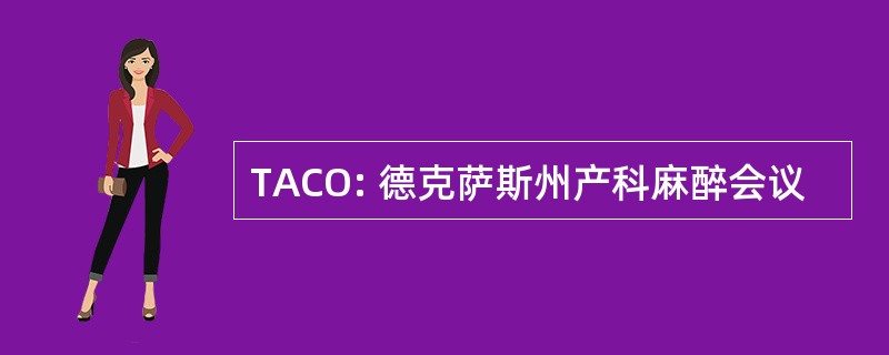 TACO: 德克萨斯州产科麻醉会议