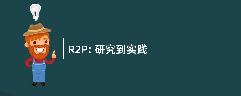 R2P: 研究到实践