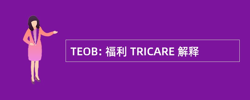 TEOB: 福利 TRICARE 解释