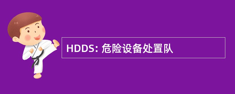 HDDS: 危险设备处置队