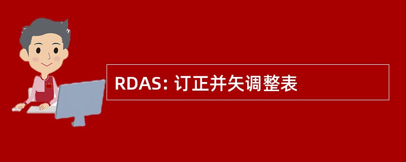 RDAS: 订正并矢调整表