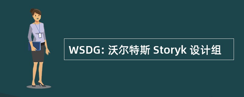 WSDG: 沃尔特斯 Storyk 设计组