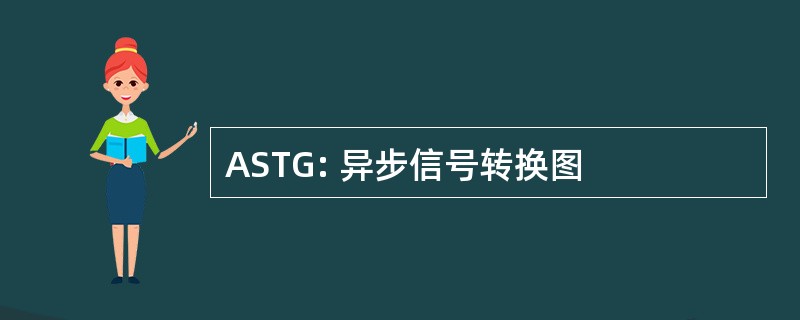 ASTG: 异步信号转换图