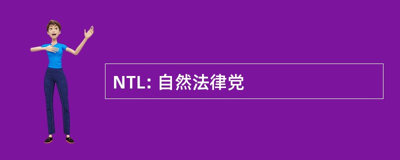 NTL: 自然法律党