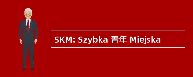 SKM: Szybka 青年 Miejska