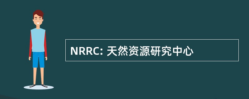 NRRC: 天然资源研究中心