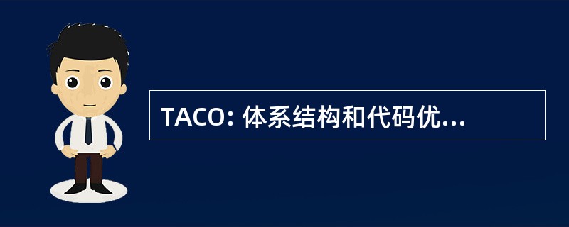 TACO: 体系结构和代码优化的交易记录