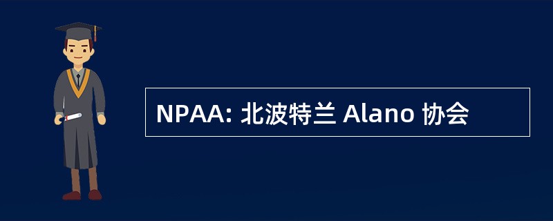 NPAA: 北波特兰 Alano 协会