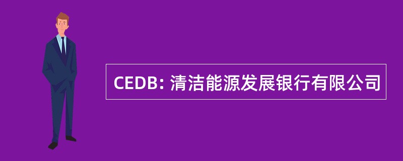 CEDB: 清洁能源发展银行有限公司