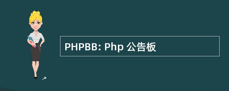 PHPBB: Php 公告板