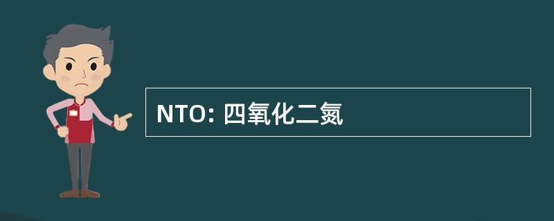 NTO: 四氧化二氮