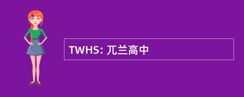 TWHS: 兀兰高中