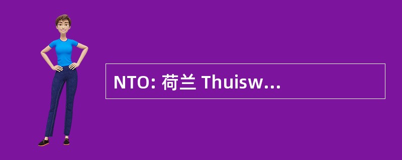 NTO: 荷兰 Thuiswinkel Organisatie