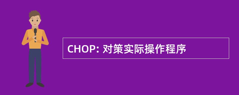 CHOP: 对策实际操作程序