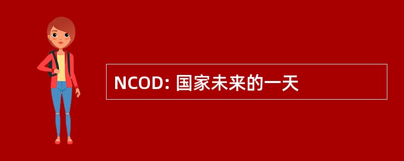 NCOD: 国家未来的一天