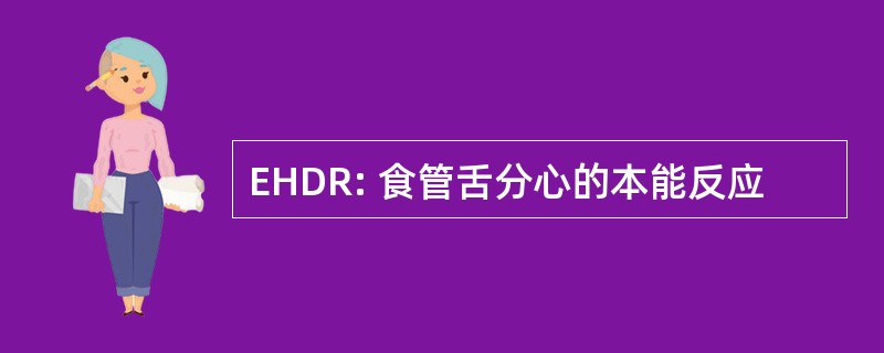 EHDR: 食管舌分心的本能反应