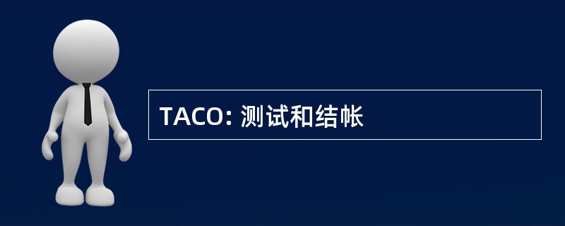 TACO: 测试和结帐