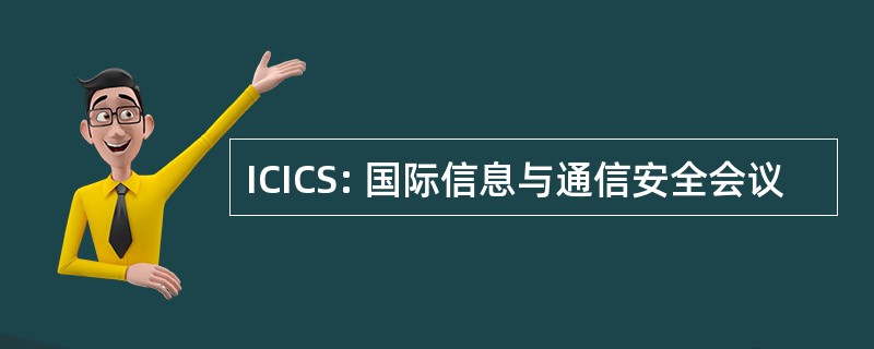 ICICS: 国际信息与通信安全会议