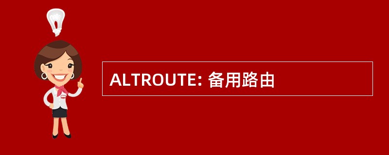 ALTROUTE: 备用路由