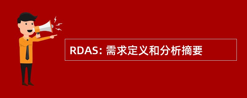 RDAS: 需求定义和分析摘要