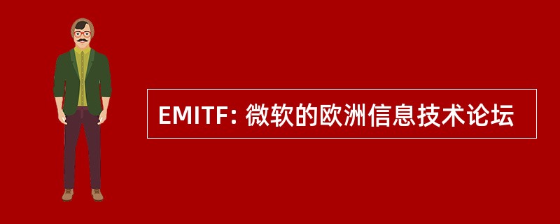 EMITF: 微软的欧洲信息技术论坛