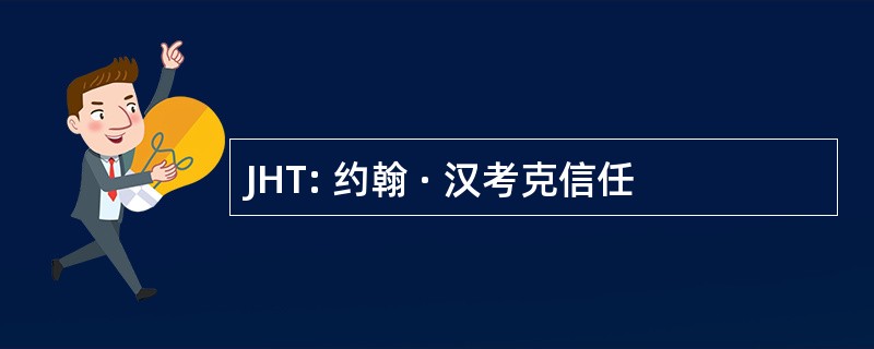 JHT: 约翰 · 汉考克信任