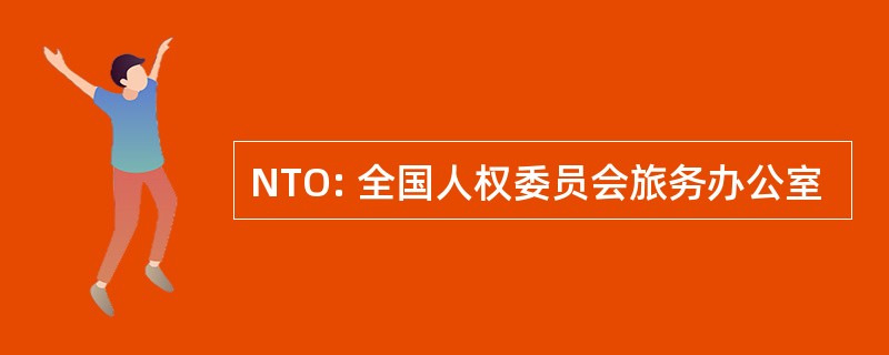 NTO: 全国人权委员会旅务办公室