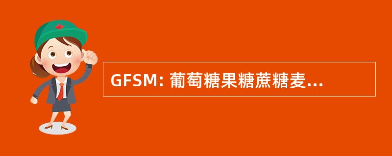 GFSM: 葡萄糖果糖蔗糖麦芽糖混合物