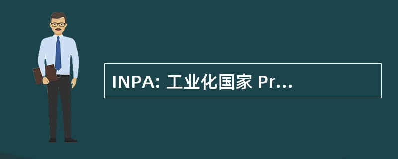 INPA: 工业化国家 Prodotti Alimentari