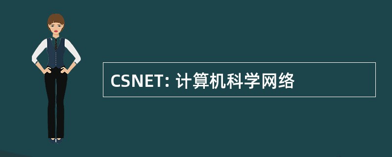 CSNET: 计算机科学网络