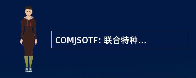 COMJSOTF: 联合特种作战特遣队指挥官