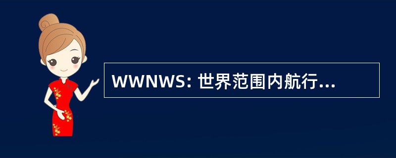 WWNWS: 世界范围内航行警告业务