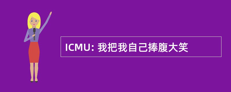 ICMU: 我把我自己捧腹大笑