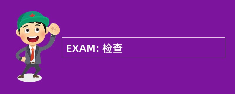 EXAM: 检查