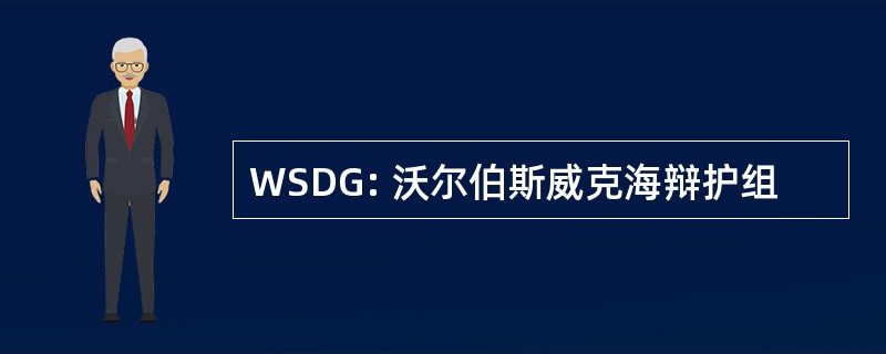 WSDG: 沃尔伯斯威克海辩护组