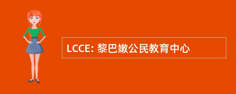 LCCE: 黎巴嫩公民教育中心