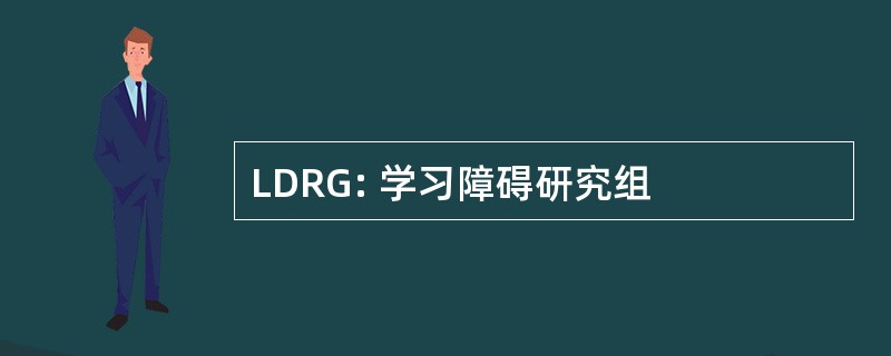 LDRG: 学习障碍研究组