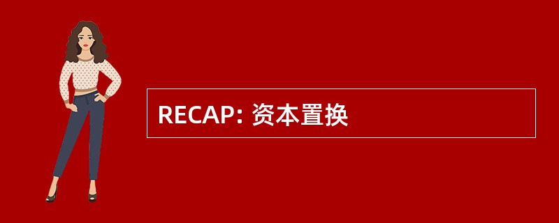 RECAP: 资本置换