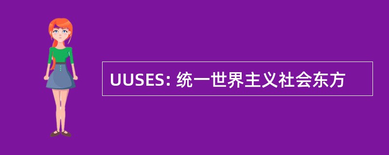 UUSES: 统一世界主义社会东方