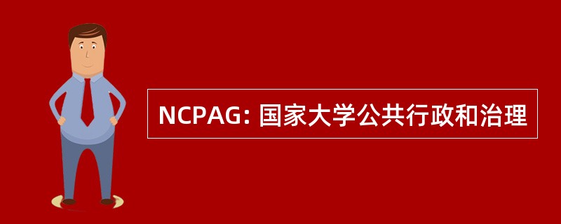 NCPAG: 国家大学公共行政和治理