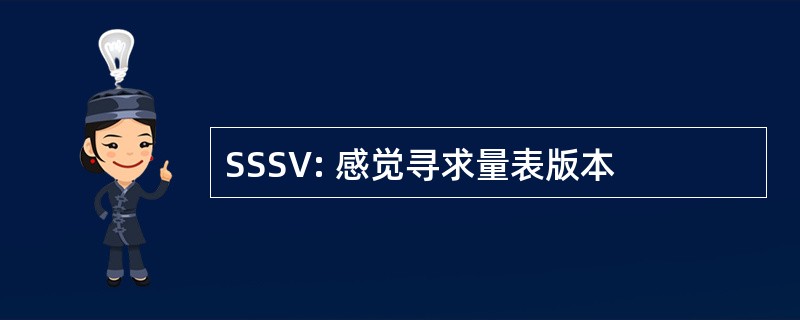 SSSV: 感觉寻求量表版本