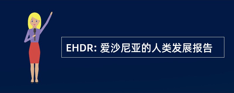 EHDR: 爱沙尼亚的人类发展报告