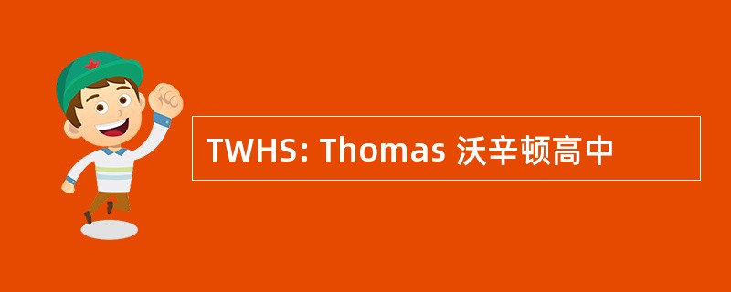 TWHS: Thomas 沃辛顿高中