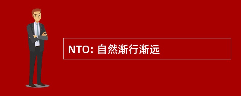 NTO: 自然渐行渐远