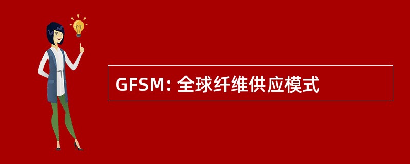 GFSM: 全球纤维供应模式