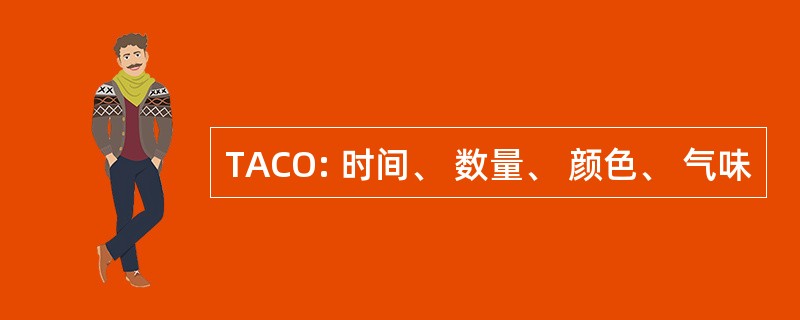 TACO: 时间、 数量、 颜色、 气味